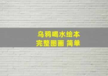 乌鸦喝水绘本完整图画 简单